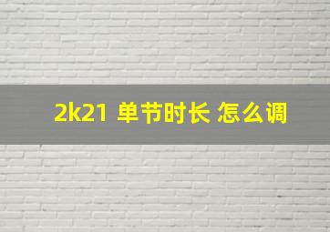 2k21 单节时长 怎么调